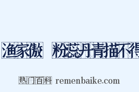 渔家傲·粉蕊丹青描不得是什么意思的图片